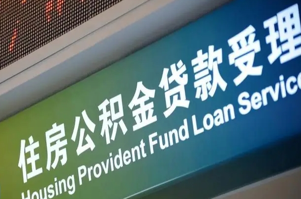 怎么撤销公积金缴费账户_肇庆公积金代办服务